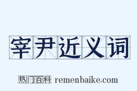 宰尹近义词是什么意思的图片